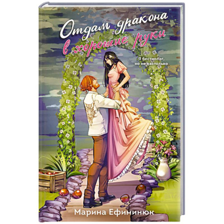 Фантастика, фэнтези, книга Отдам дракона в хорошие руки