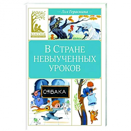 Сказки, книга В стране невыученных уроков
