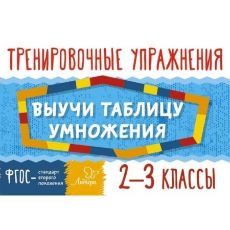 Книги, книга Выучи таблицу умножения 2-3кл