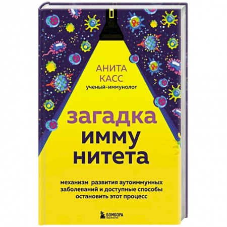Популярная и нетрадиционная медицина, книга Загадка иммунитета. Механизм развития аутоиммунных заболеваний и доступные способы остановить этот процесс