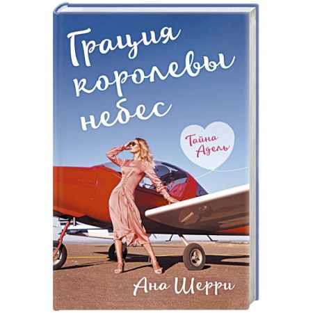 Любовный роман, книга Грация королевы небес. Тайна Адель