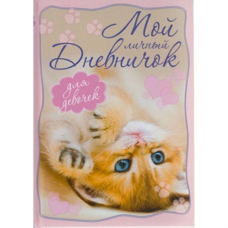 Досуг, творчество и кулинария, книга Котенок, лежащий на спинке. Дневничок