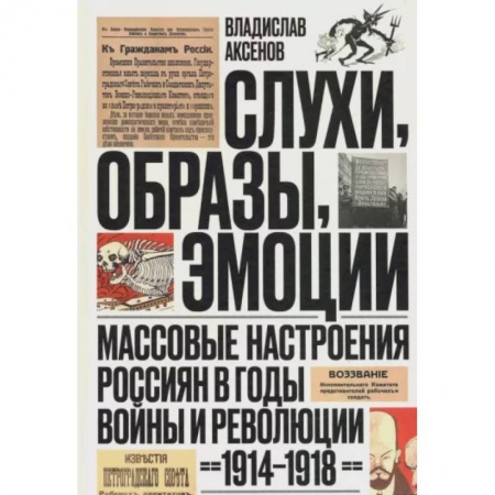 От Руси до России, книга Слухи, образы, эмоции