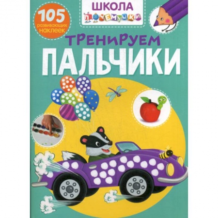 Книги для самых маленьких (0-3 года), книга Школа почемучки. Тренируем пальчики