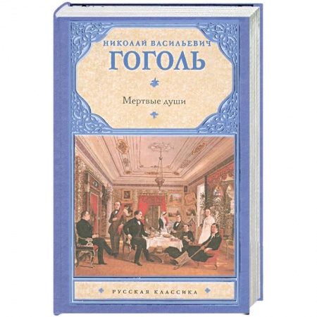 Книги, книга Мертвые души