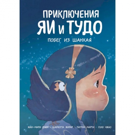 Проза для детей, книга Приключения Яи и Тудо. Побег из Шанхая
