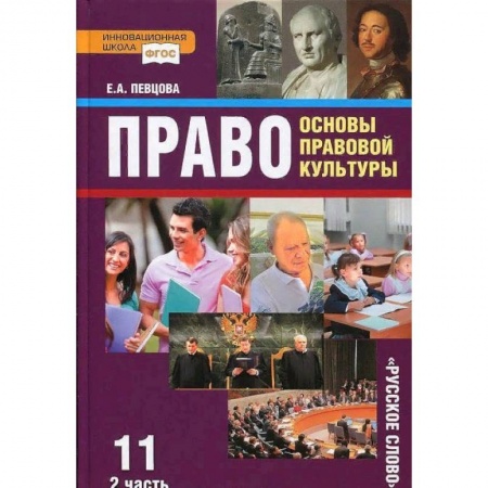 Общественные и гуманитарные науки, книга Право. Основы правовой культуры. 11 класс. Учебник. Базовый и углубленный уровни. Часть 2. ФГОС