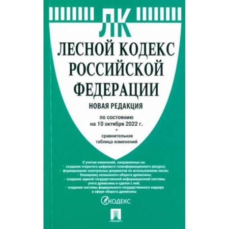 Общественные и гуманитарные науки, книга Лесной кодекс РФ (по сост.на 10.10.2022 г.)+сравнительная таблица