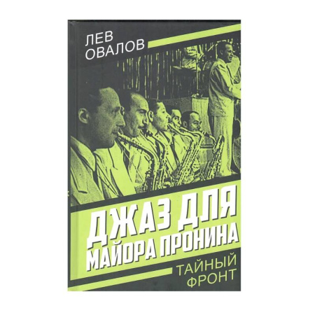 Детективы, триллеры, книга Джаз для майора Пронина