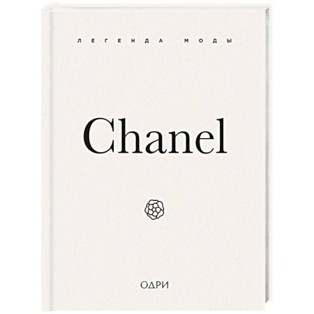 Красота. Этикет. Стиль, книга Chanel. Легенда моды