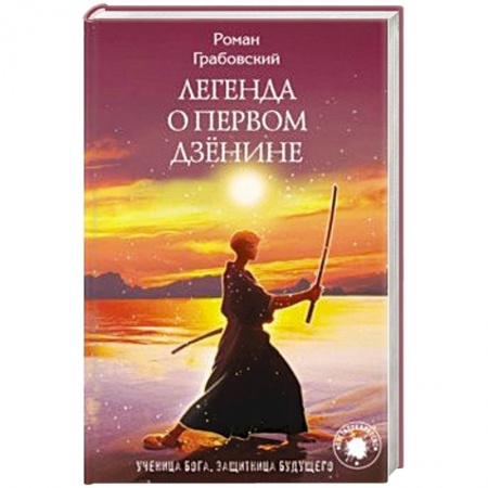 Фантастика, фэнтези, книга Легенда о Первом Дзёнине