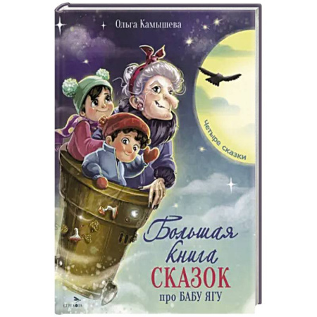 Сказки, книга Большая книга сказок про Бабу Ягу. Четыре сказки