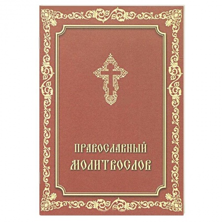 Книги, книга Молитвослов Православный.