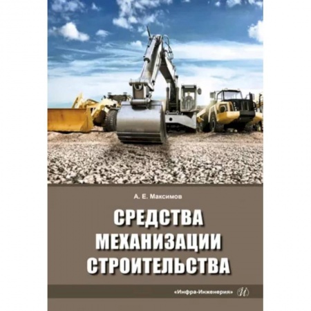 Технические науки. Транспорт, книга Средства механизации строительства. Учебное пособие