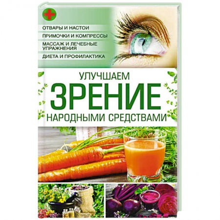 Книги, книга Улучшаем зрение народными средствами