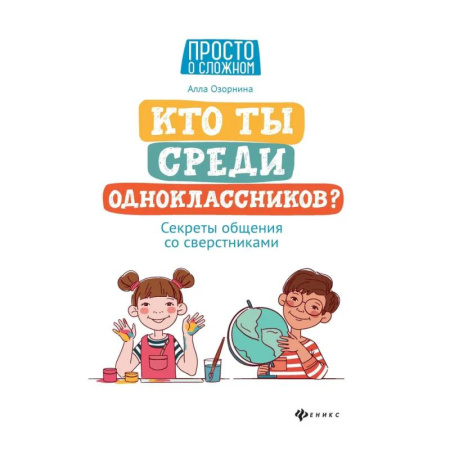 Общественные и гуманитарные науки, книга Кто ты среди одноклассников? Секреты общения со сверстниками