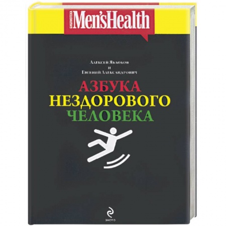 Книги, книга Азбука нездорового человека