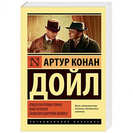Детективы, триллеры, книга Этюд в багровых тонах. Знак четырех. Записки о Шерлоке Холмсе