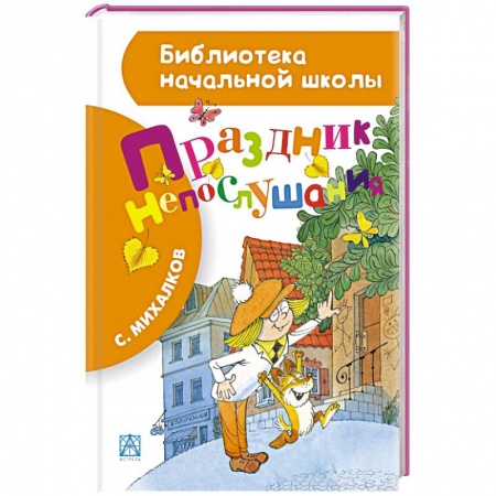 Книги, книга Праздник непослушания