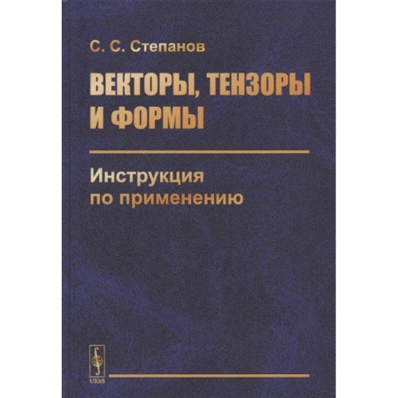 Естественные науки, книга Векторы, тензоры и формы: Инструкция по применению