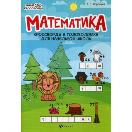 Школьникам и абитуриентам, книга Математика