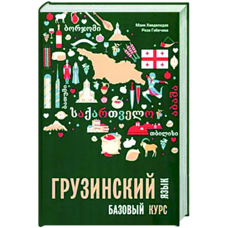 Изучение языков, книга Грузинский язык. Базовый курс