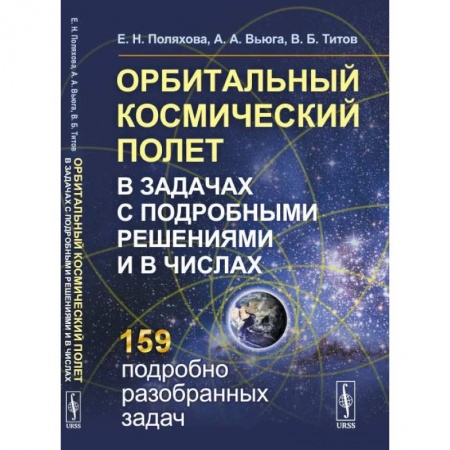 Естественные науки, книга Орбитальный космический полет в задачах с подробными решениями и в числах