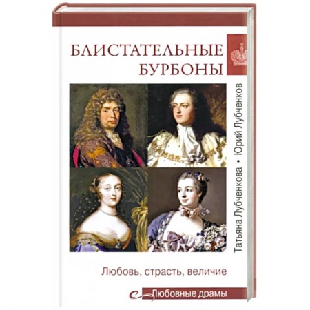 Мемуары, биографии, книга Блистательные Бурбоны. Любовь, страсть, величие