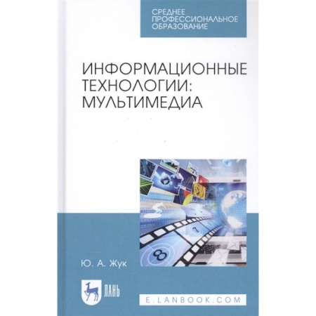 Компьютеры и программы, книга Информационные технологии.Мультимедиа.СПО