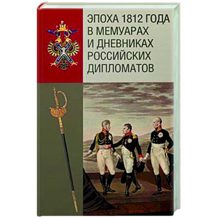 книга Эпоха 1812 года в мемуарах и дневниках российских дипломатов с доставкой по Франции Мемуары, биографии, книга Эпоха 1812 года в мемуарах и дневниках российских дипломатов