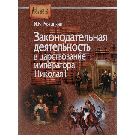 История российского государства и права, книга Законодательная деятельность в царствование императора Николая I