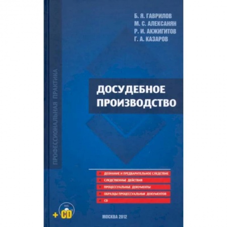Общественные и гуманитарные науки, книга Досудебное производство