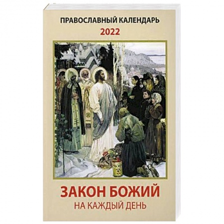 Православие, книга Закон Божий на каждый день. Православный календарь на 2022 год