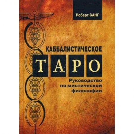 Гадания, толкования снов, книга Каббалистическое таро. Руководство по мистической философии
