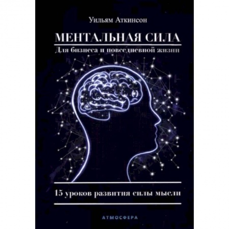 Эзотерика. Парапсихология. Тайны, книга Ментальная сила для бизнеса и повседневной жизни. 15 уроков развития силы мысли