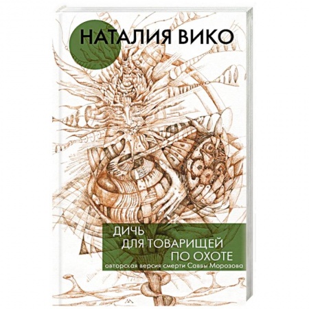 Детективы, триллеры, книга Дичь для товарищей по охоте