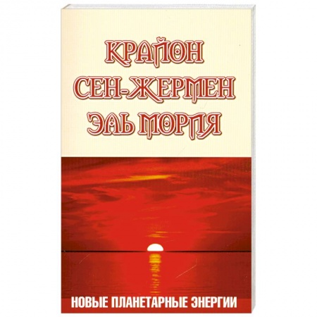 Книги, книга Крайон. Сен-Жермен. Эль Мория. Новые планетарные энергии