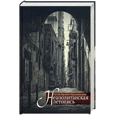 Мемуары, биографии, книга Неаполитанская летопись