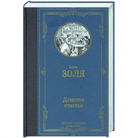 Классика, современная литература, книга Дамское счастье