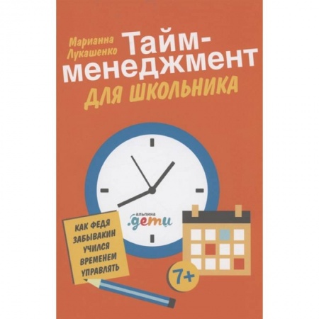 Детская психология, книга Тайм-менеджмент для школьника: Как Федя Забывакин учился временем управлять