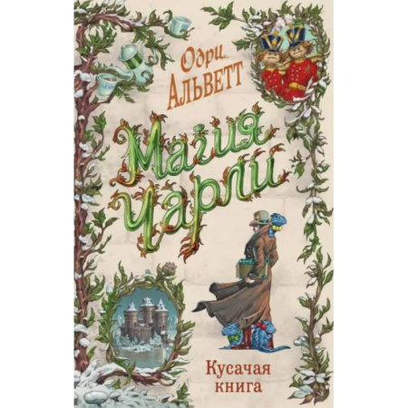 Проза для детей, книга Магия Чарли. Кусачая книга (#2)