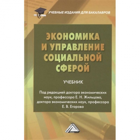 Экономика, книга Экономика и управление социальной сферой. Учебник