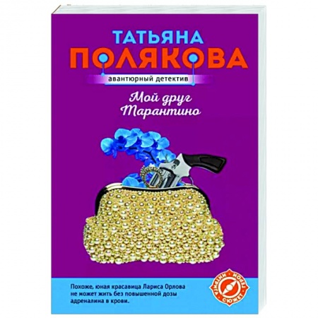 Детективы, триллеры, книга Мой друг Тарантино