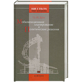 Мобилизационное планирование и политические решения(конец 1920-х - середина 1930-х гг.)