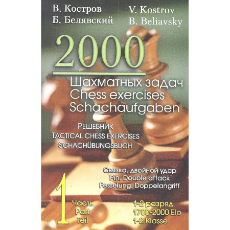 Спорт. Фитнес, книга 2000 шахматных задач. 1 - 2 разряд. Ч. 1. Связка. Двойной удар