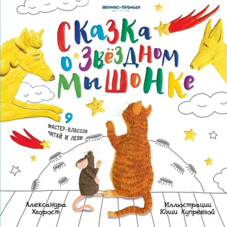 Сказки, книга Сказка о Звездном Мышонке
