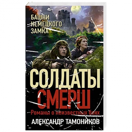 Детективы, триллеры, книга Башни немецкого замка