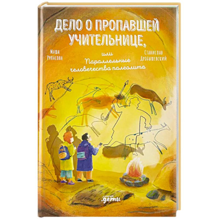 Проза для детей, книга Дело о пропавшей учительнице, или параллельные человечества палеолита