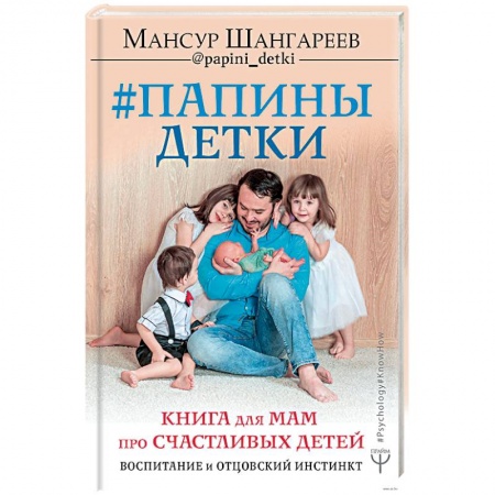 Книги для родителей, книга Папины детки. Книга для мам про счастливых детей, воспитание и отцовский инстинкт