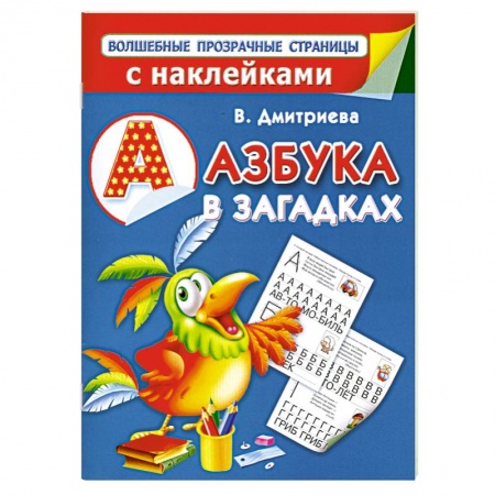 Книги, книга Азбука в загадках